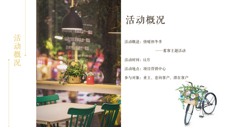 地产项目冬季12月蓄客（情暖初冬季主题）活动策划方案