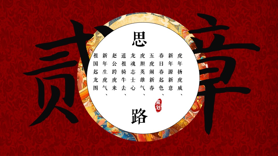 文旅景区非遗闹虎年新春文化大赏（拾年味·荟非遗主题）活动策划方案