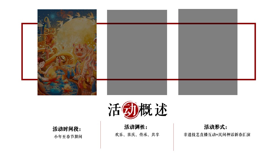 文旅景区非遗闹虎年新春文化大赏（拾年味·荟非遗主题）活动策划方案