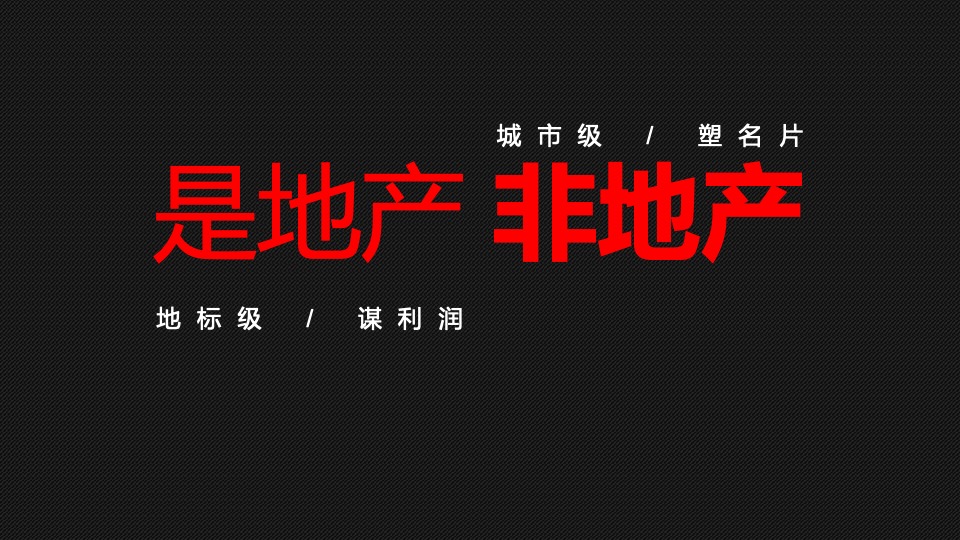 重庆第一神盘「金隅·新都会」营销拓盘报告-全案