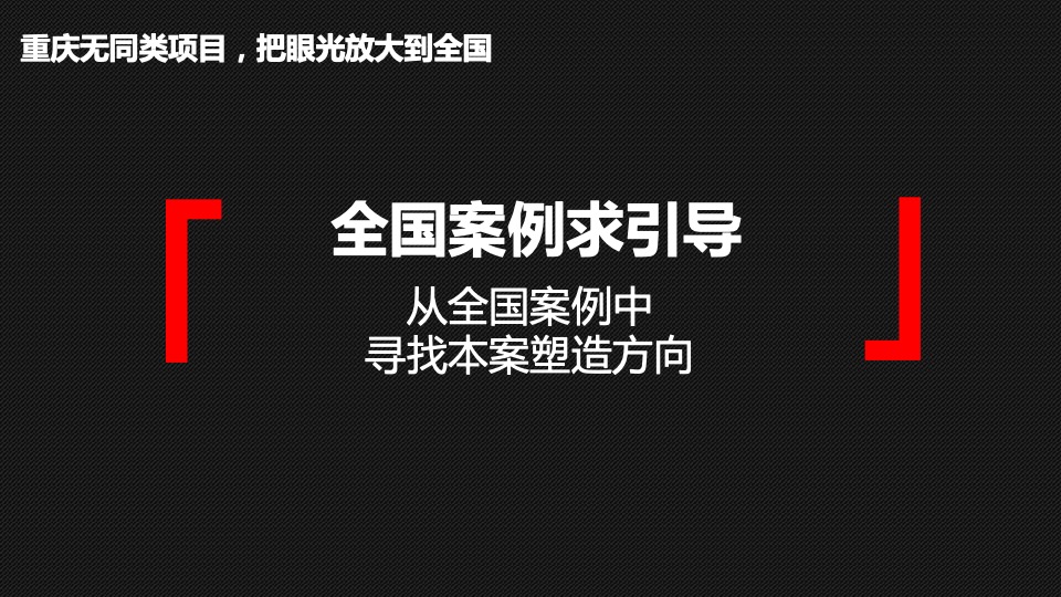 重庆第一神盘「金隅·新都会」营销拓盘报告-全案