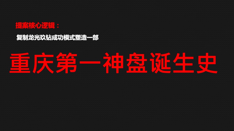 重庆第一神盘「金隅·新都会」营销拓盘报告-全案