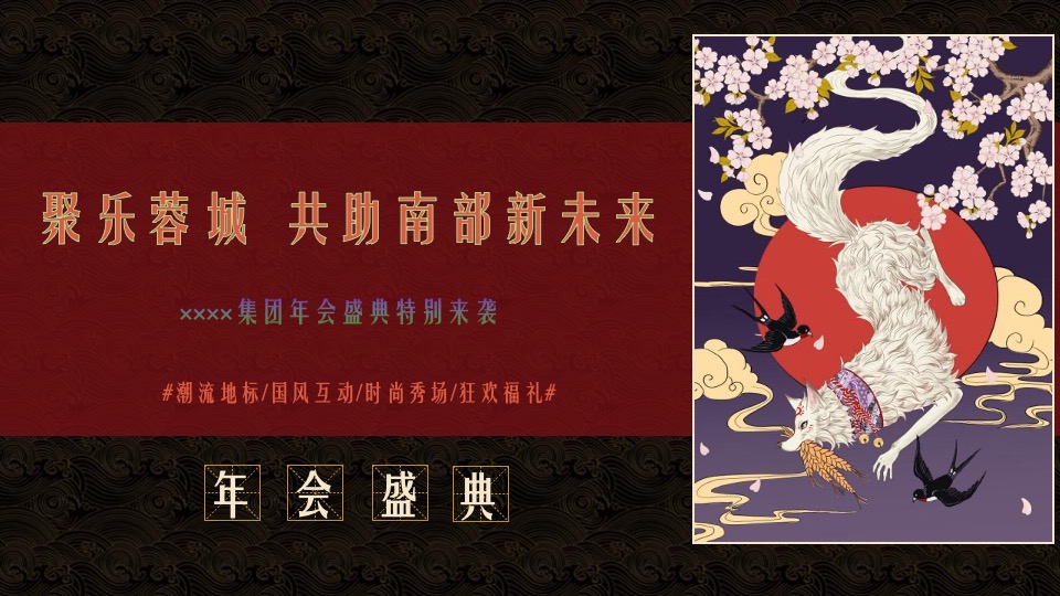 地产集团年度盛典暨新春表彰大会活动策划方案