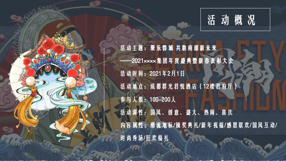 地产集团年度盛典暨新春表彰大会活动策划方案