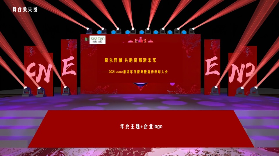 地产集团年度盛典暨新春表彰大会活动策划方案