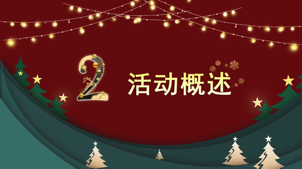 地产项目圣诞节系列暖场（潮玩圣诞主题）活动策划方案