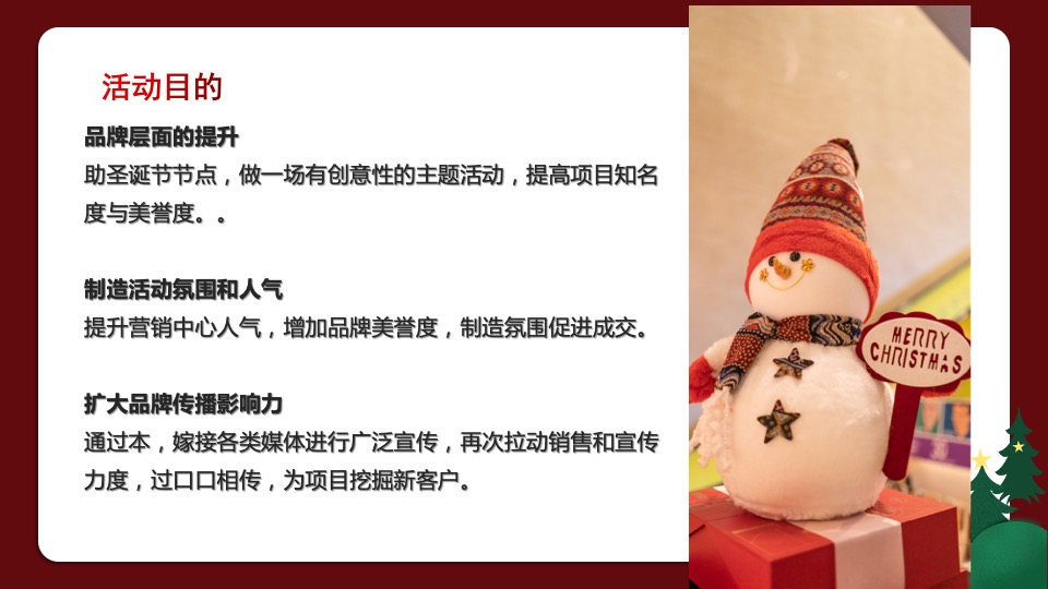 地产项目圣诞节系列暖场（潮玩圣诞主题）活动策划方案