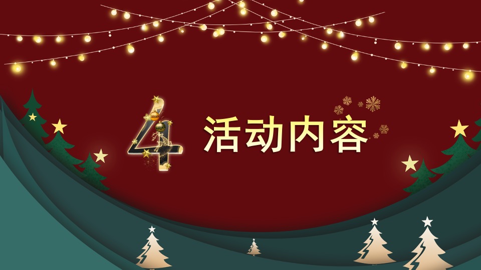 地产项目圣诞节系列暖场（潮玩圣诞主题）活动策划方案