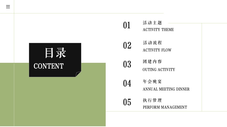 企业公司年会（万物皆宜主题）活动策划方案