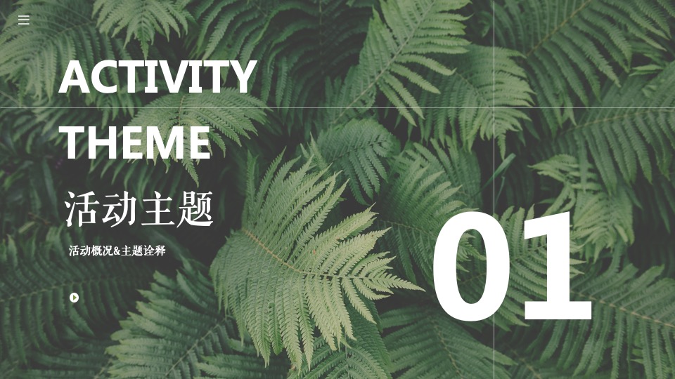 企业公司年会（万物皆宜主题）活动策划方案