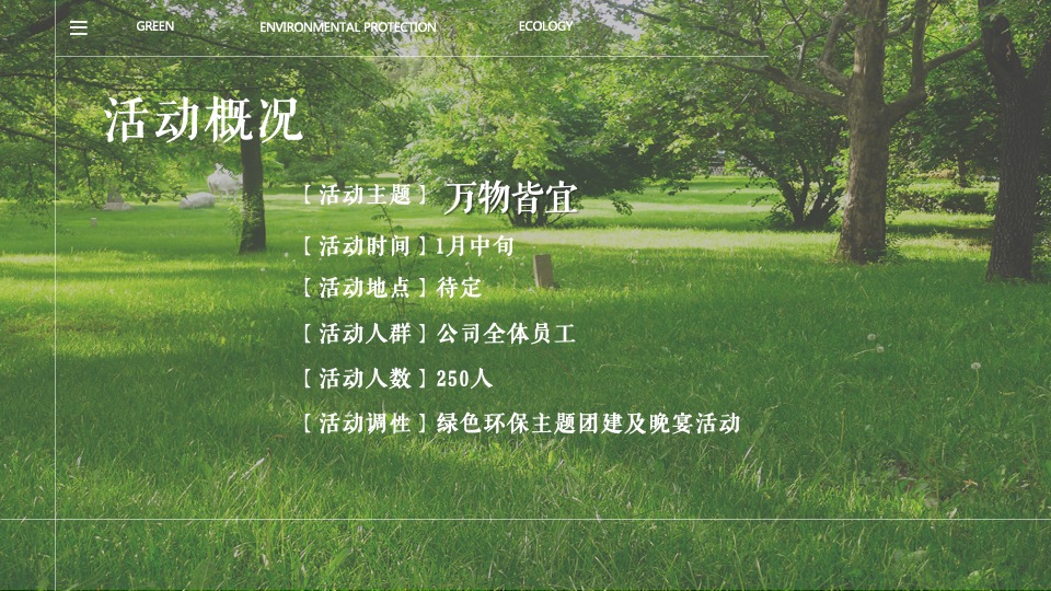 企业公司年会（万物皆宜主题）活动策划方案