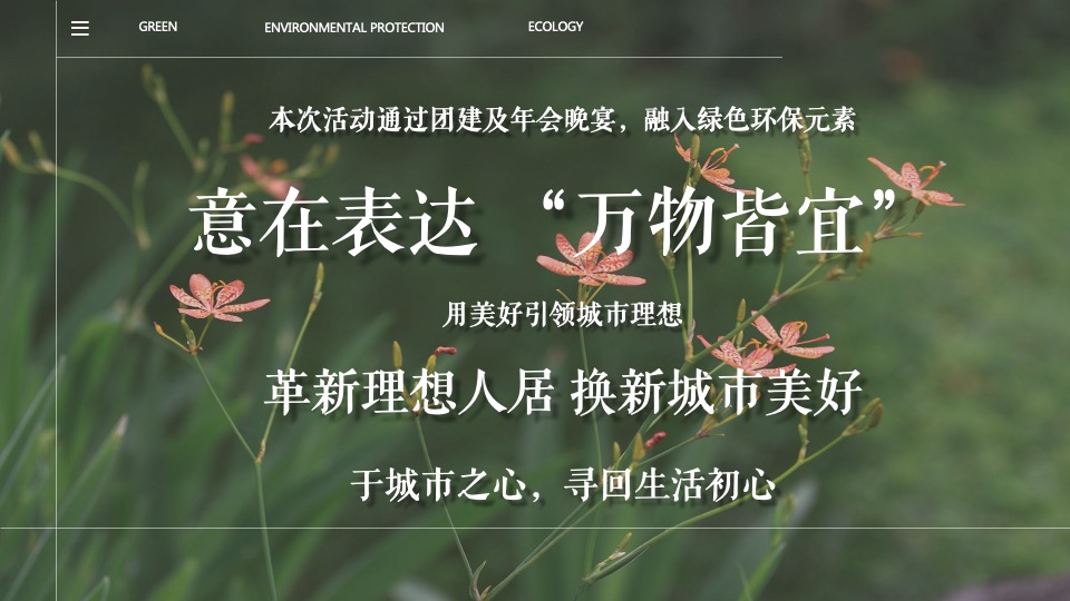 企业公司年会（万物皆宜主题）活动策划方案