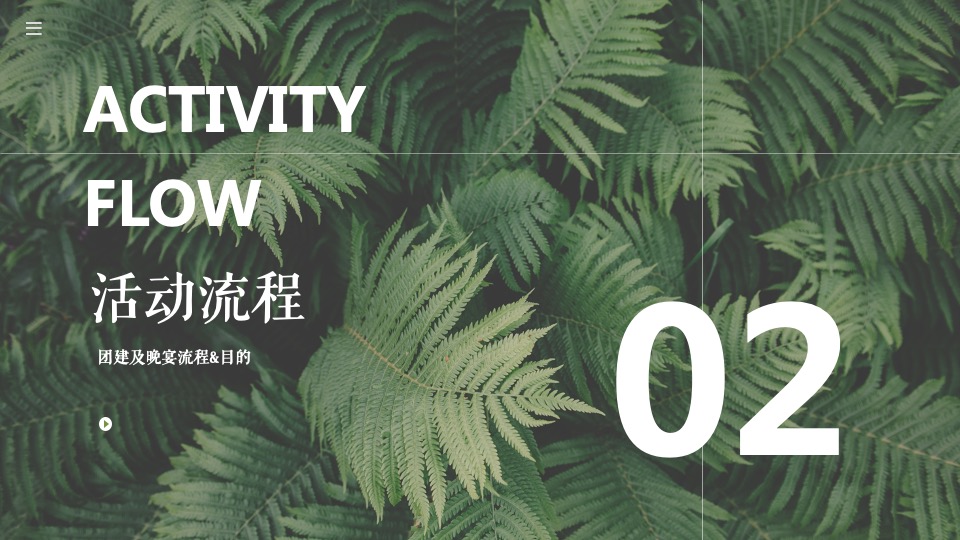 企业公司年会（万物皆宜主题）活动策划方案