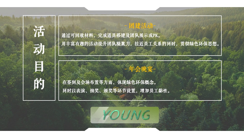 企业公司年会（万物皆宜主题）活动策划方案