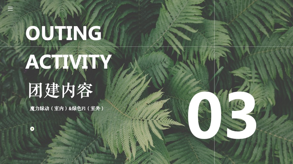 企业公司年会（万物皆宜主题）活动策划方案