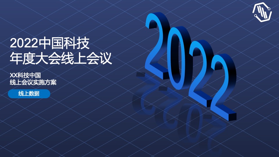 线上云年会云会议玩法全案策划