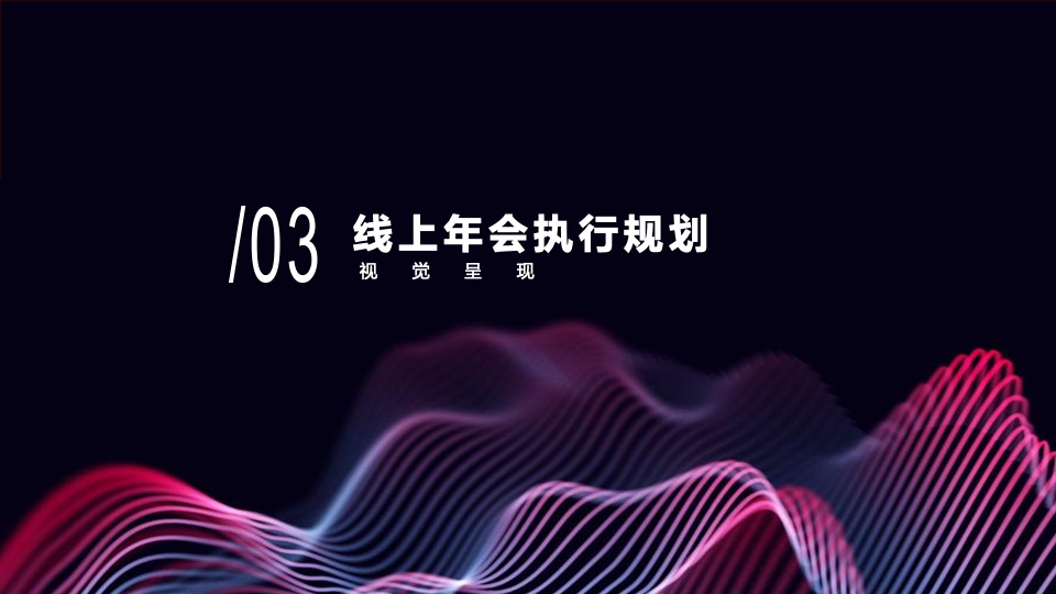 线上云年会云会议玩法全案策划