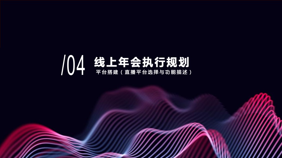 线上云年会云会议玩法全案策划