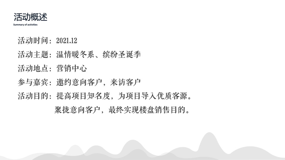 地产项目12月系列暖场（温情暖冬系·缤纷圣诞季主题）活动策划方案