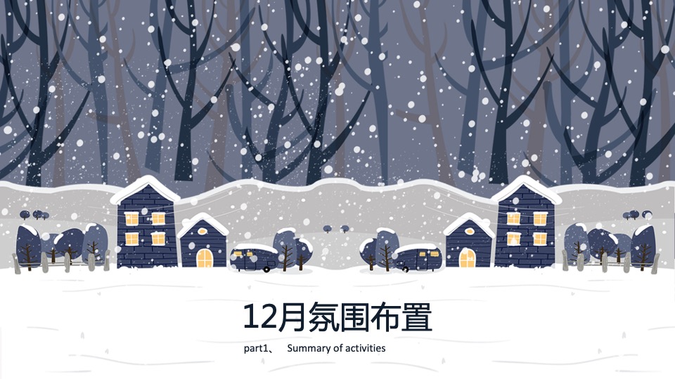 地产项目12月系列暖场（温情暖冬系·缤纷圣诞季主题）活动策划方案