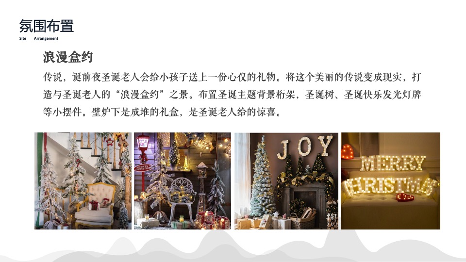 地产项目12月系列暖场（温情暖冬系·缤纷圣诞季主题）活动策划方案