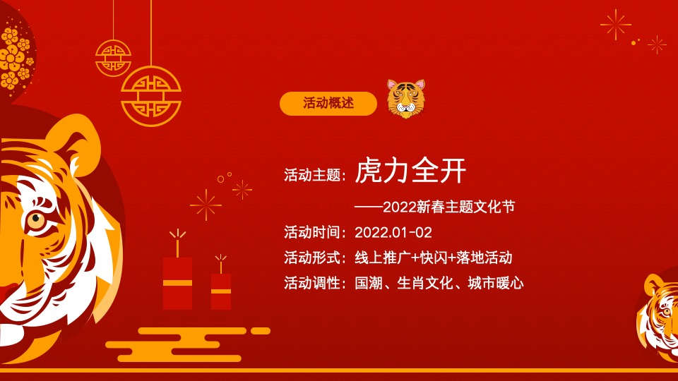 地产项目虎年新春文化节（虎力全开主题）活动策划方案
