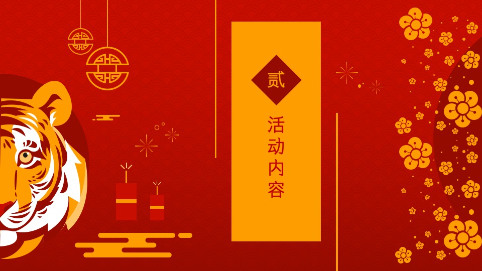 地产项目虎年新春文化节（虎力全开主题）活动策划方案