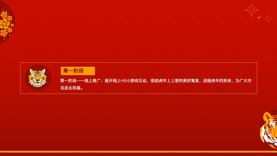 地产项目虎年新春文化节（虎力全开主题）活动策划方案