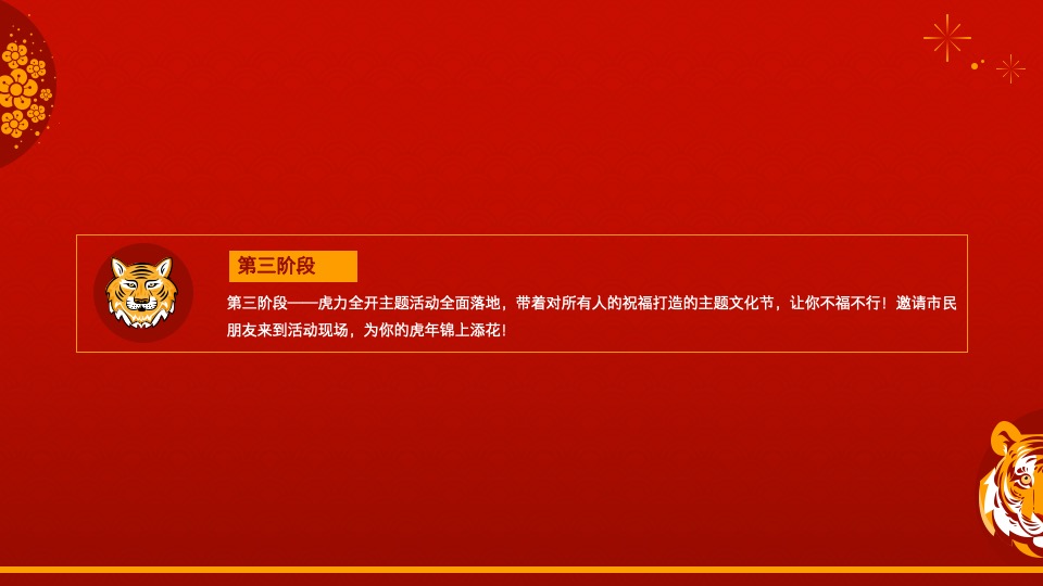 地产项目虎年新春文化节（虎力全开主题）活动策划方案