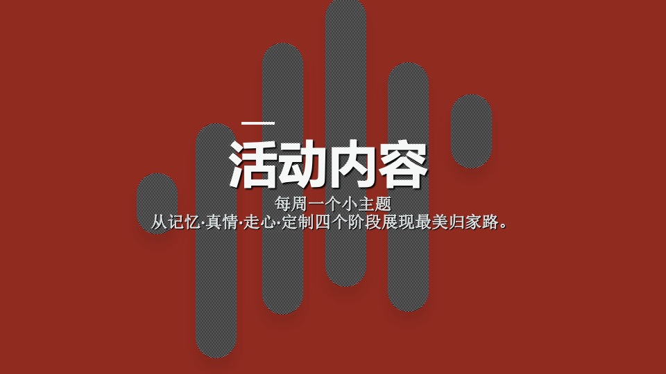 走遍世界把爱装进行李箱主题返乡置业活动策划案