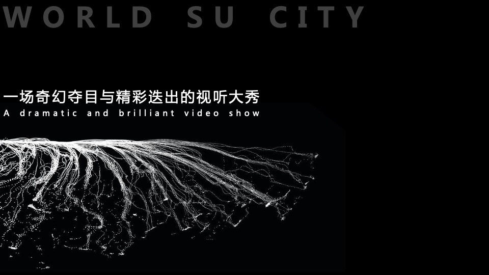 地产项目产品发布会（奢阔大境 世界苏城主题）活动策划方案