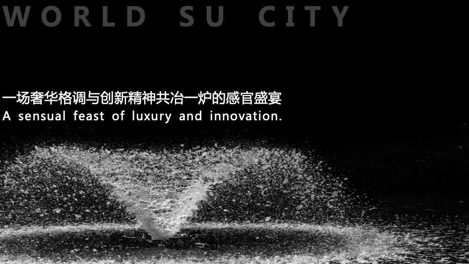 地产项目产品发布会（奢阔大境 世界苏城主题）活动策划方案
