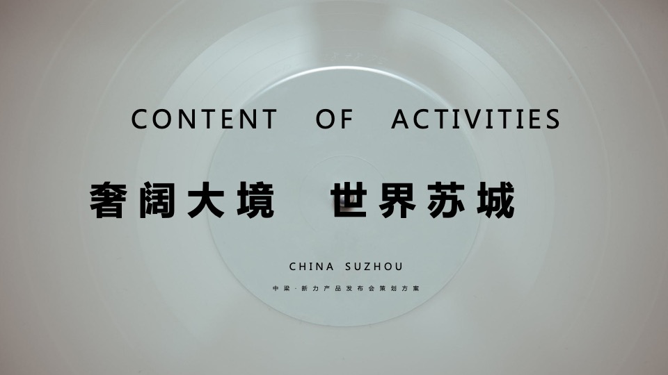 地产项目产品发布会（奢阔大境 世界苏城主题）活动策划方案