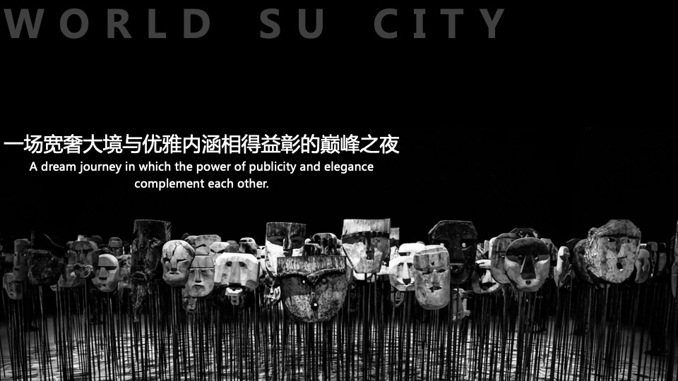 地产项目产品发布会（奢阔大境 世界苏城主题）活动策划方案