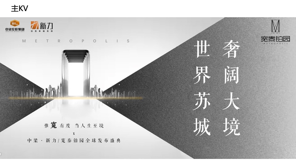 地产项目产品发布会（奢阔大境 世界苏城主题）活动策划方案