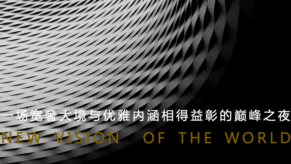 地产项目产品发布会（奢阔大境 世界苏城主题）活动策划方案