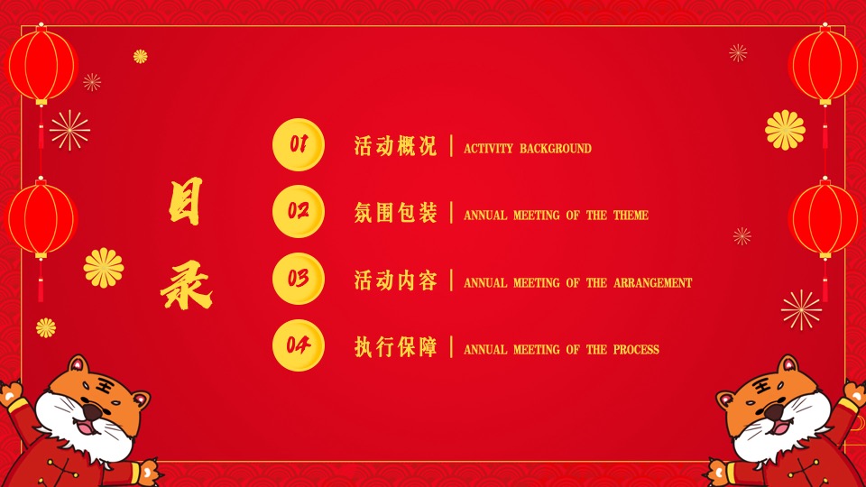 购物中心虎年主题嘉年华（虎虎生威·赢在开年主题）活动策划方案