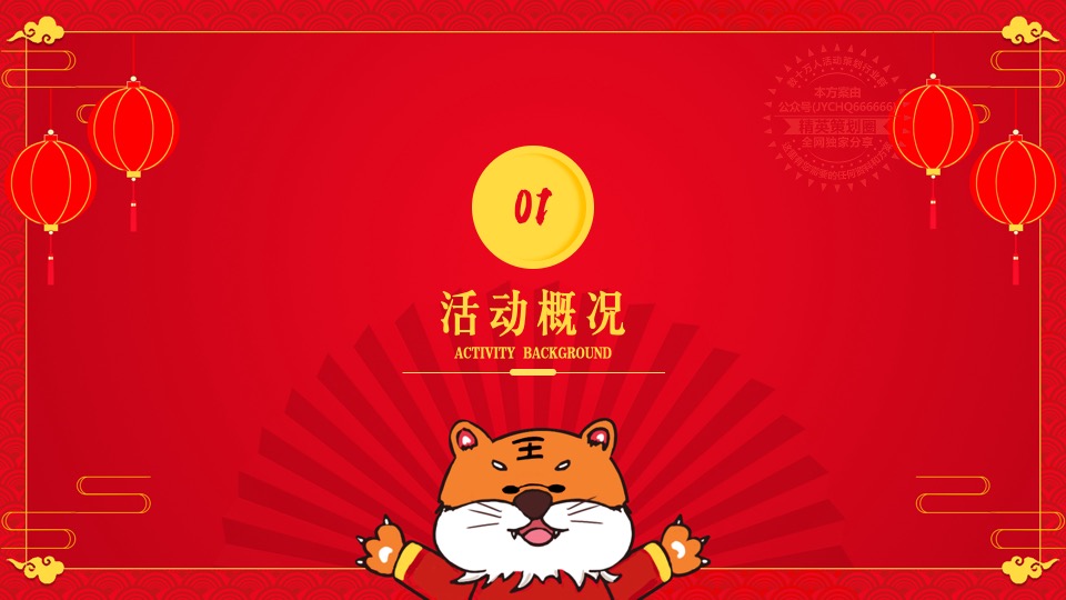 购物中心虎年主题嘉年华（虎虎生威·赢在开年主题）活动策划方案