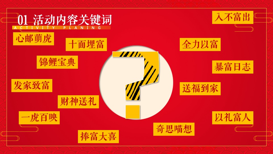 购物中心虎年主题嘉年华（虎虎生威·赢在开年主题）活动策划方案