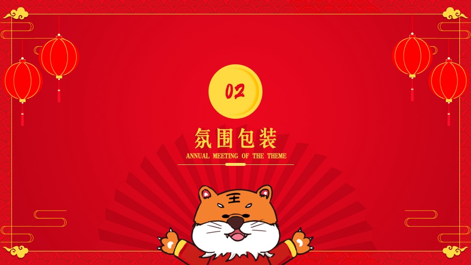 购物中心虎年主题嘉年华（虎虎生威·赢在开年主题）活动策划方案