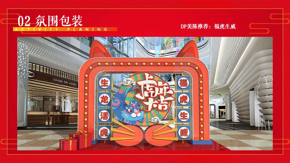购物中心虎年主题嘉年华（虎虎生威·赢在开年主题）活动策划方案