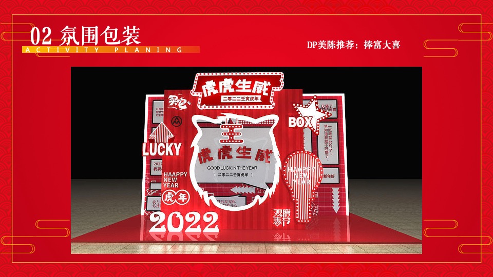 购物中心虎年主题嘉年华（虎虎生威·赢在开年主题）活动策划方案