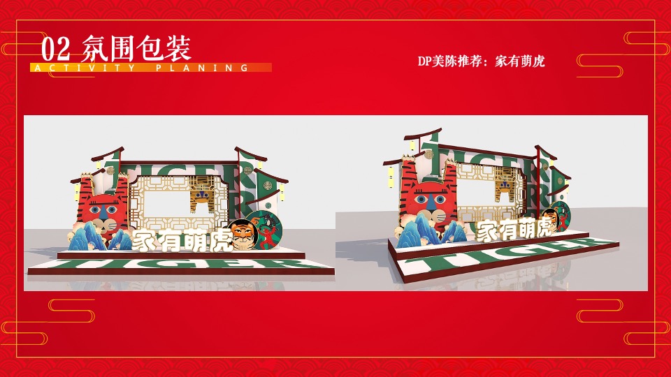 购物中心虎年主题嘉年华（虎虎生威·赢在开年主题）活动策划方案