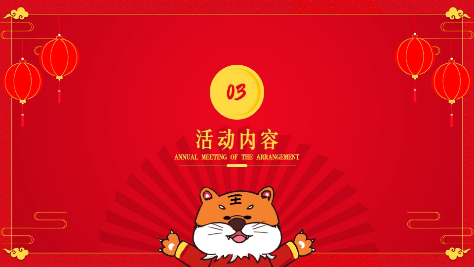 购物中心虎年主题嘉年华（虎虎生威·赢在开年主题）活动策划方案