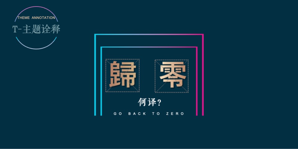 公司年会（归零·再出发主题）活动策划方案