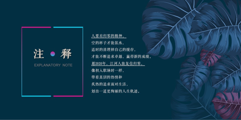 公司年会（归零·再出发主题）活动策划方案