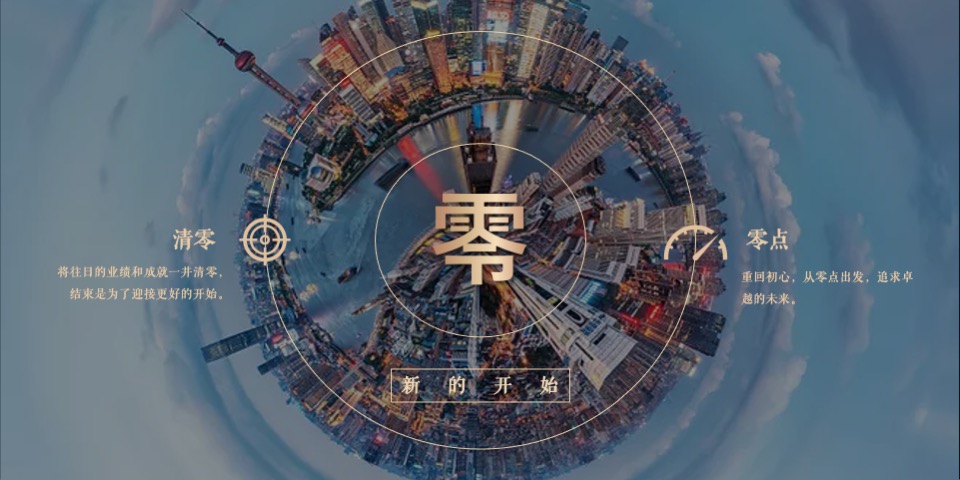 公司年会（归零·再出发主题）活动策划方案