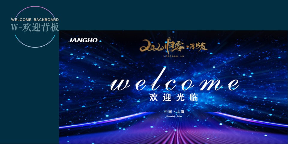 公司年会（归零·再出发主题）活动策划方案