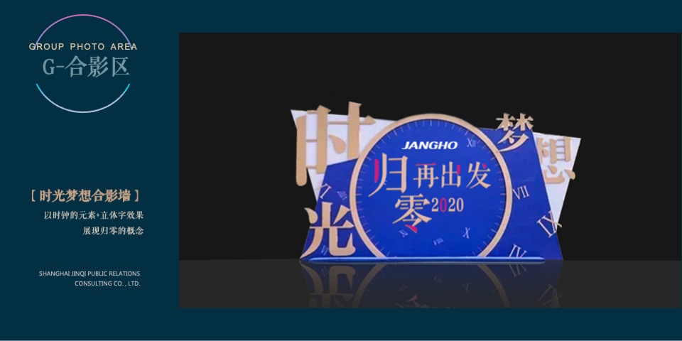 公司年会（归零·再出发主题）活动策划方案