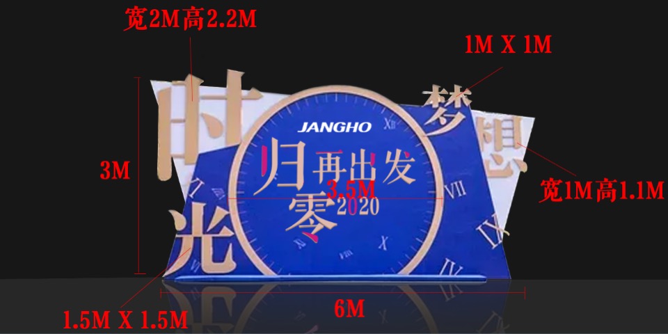 公司年会（归零·再出发主题）活动策划方案